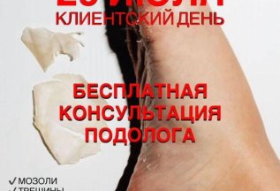 29 июля клиентский день. Бесплатная консультация подолога