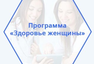 Комплекс исследований для женщин 