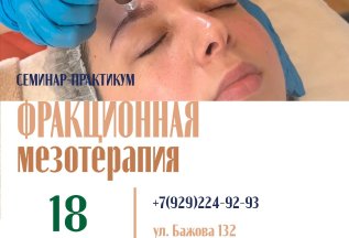 Старт Фракционная мезотерапия в августе. 18 августа