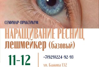 Старт курса по наращиванию ресниц.Старт 11 - 12 августа
