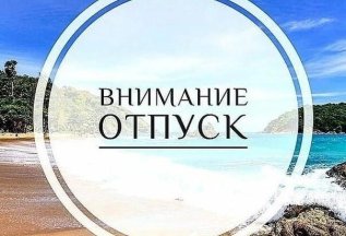 Отпуск