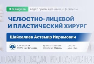 На приёме челюстно-лицевой, пластический хирург из Москвы