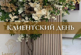 Клиентский день в Laser Lab
