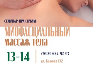 Миосцефальный массаж. Старт семинара 13 -14 августа