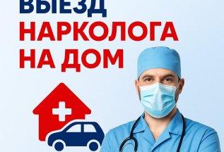 Бесплатный выезд нарколога на дом