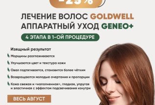 -25% на Лечение волос Goldwell, аппаратный уход Geneo +
