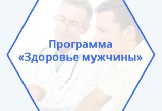 Комплекс исследований для мужчин 