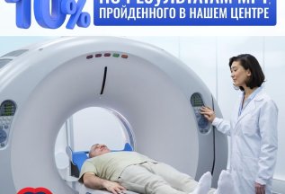 Скидка 10% на любого специалиста по результатам МРТ