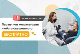 Первичная консультация любого специалиста бесплатно
