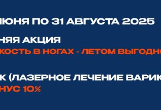 Летняя акция 