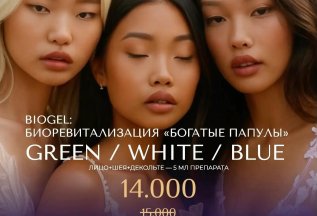 Biogel: Биоревитализация «Богатые папулы». Green/white/blue