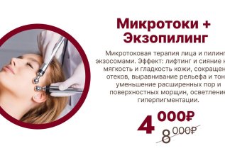 Микротоки+экзопилинг
