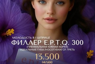Молодость в 1 шприце. Филлер E.P.T.Q. 300