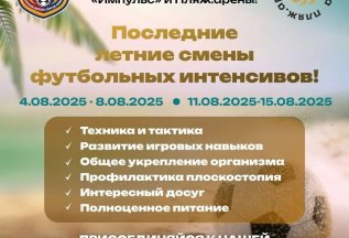 Летние смены футбольных интенсивов в августе