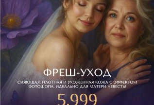 Фреш-уход