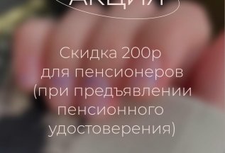 СКИДКА ДЛЯ ПЕНСИОНЕРОВ 200Р