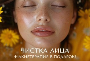 Чистка лица + акнетерапия в подарок!
