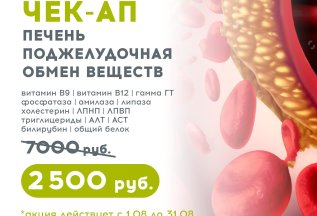 Печень, ЖКТ, метаболизм - 14 анализов за 2500 руб. до 31.08