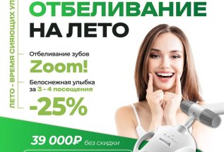 Отбеливание на лето за 29 250 рублей вместо 39 000