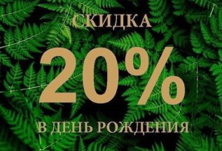 20% скидка всем именинникам