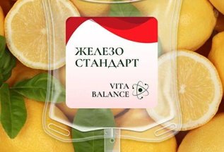 Капельница Железо - скидка на каждую капельницу 10%