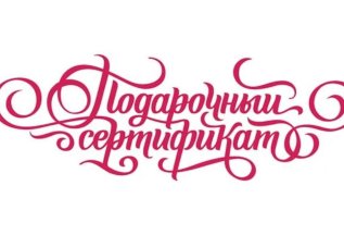 Подарочные сертификаты!