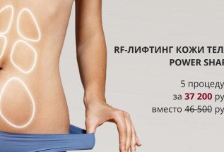 RF-лифтинг кожи тела Power Shape — скидка 20%