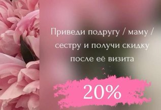 Приведи подругу - получи -20% на косметологические услуги