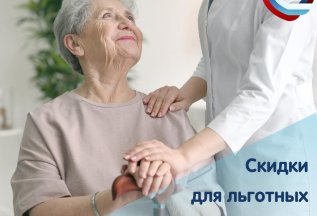 Скидки для льготных категорий пациентов