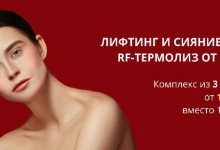 Лифтинг кожи на аппарате InMode — скидка 20%