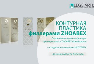 Специальные цены на филлеры ZHOABEX