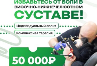 Избавьтесь от боли в височно-нижнечелюстном суставе!