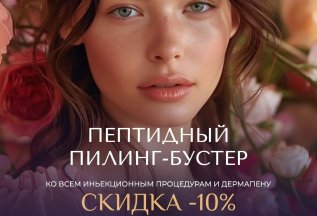 Пептидный пилинг-бустер