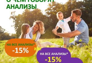 Скидка на анализы 15%