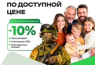 Скидка для ветеранов, многодетных семей и участников 