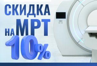 МРТ вечером со скидкой 10%