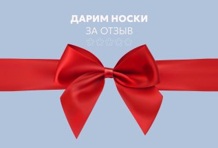 Дарим носки за отзыв