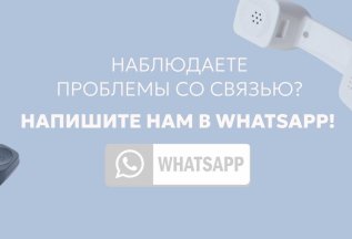 Напишите нам на WHATSAPP!