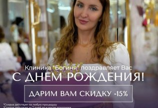 Скидка 15% в день рождения