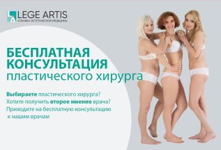 Бесплатная консультация пластического хирурга