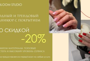 Скидка на любую услугу -20%
