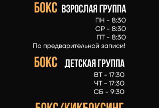 Расписание Бокс