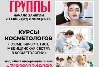 Курс косметик эстетист: 28 августа и 30 августа