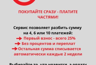 Оплачивайте услуги частями через Подели!