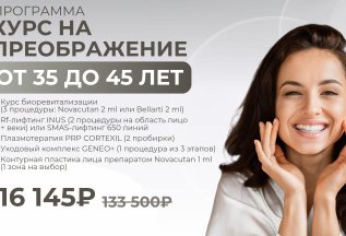 Программа «Курс на преображение» (От 35 до 45 лет)