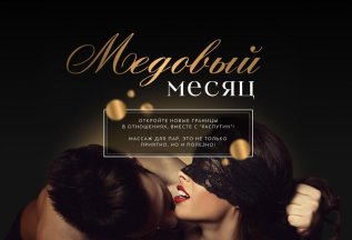 Медовый месяц