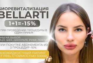 Биоревитализация Bellarti 1+1=-15%