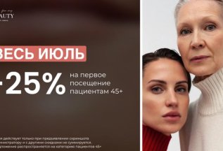 Скидка на первое посещение пациентам 45+