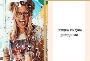 У ТЕБЯ СКОРО ДЕНЬ РОЖДЕНИЯ? Мы сделаем тебе скидку