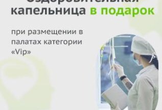 Оздоровительная капельница В ПОДАРОК